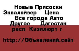 Новые Присоски Эквалайзер  › Цена ­ 8 000 - Все города Авто » Другое   . Дагестан респ.,Кизилюрт г.